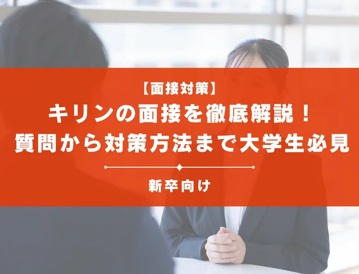 キリンホールディングス面接を徹底解説！聞かれる質問から対策方法まで大学生は必見